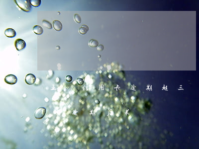 五張信用卡逾期超三個月凍結果(三個月信用卡逾期后果)