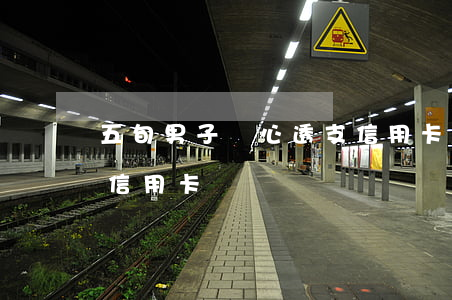 五旬男子惡心透支信用卡(五旬男子惡心透支信用卡)