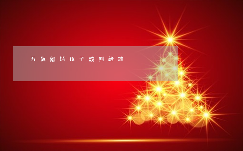 五歲離婚孩子該判給誰