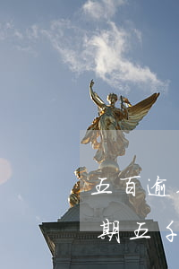 五百逾期兩年多起訴會(huì)坐牢嗎(逾期五千元會(huì)坐牢嗎)