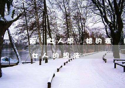 五種女人想離婚的表現(xiàn)(離婚后女人的想法)