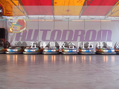 五種無效合同(五種無效合同的欺詐)