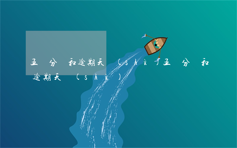 五級分類和逾期天數(shù)(五級分類和逾期天數(shù))