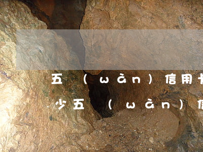 五萬(wàn)信用卡逾期一年本息共還多少(五萬(wàn)信用卡逾期一年本息共還多少錢)