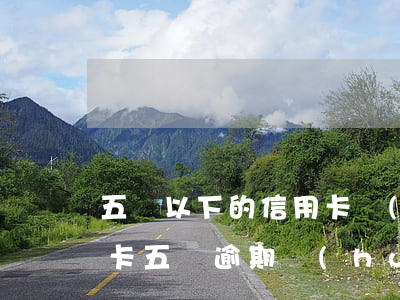 五萬以下的信用卡會(huì)起訴嗎（信用卡五萬逾期會(huì)被起訴嗎）