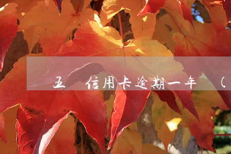 五萬信用卡逾期一年協(xié)商
