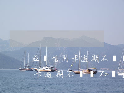 五萬信用卡逾期不還會不會坐牢-五萬信用卡逾期不還會不會坐牢了
