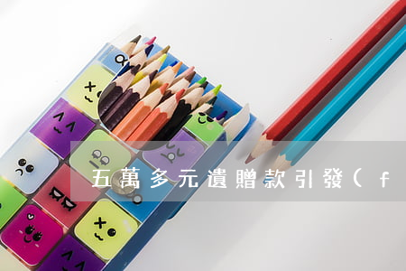 五萬多元遺贈款 引發(fā)三方爭奪
