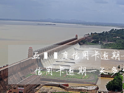 五萬額度信用卡逾期一天多少錢-五萬額度信用卡逾期一天多少錢利息