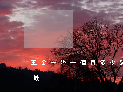 五金一險一個月多少錢(五金社保一個月多少錢)