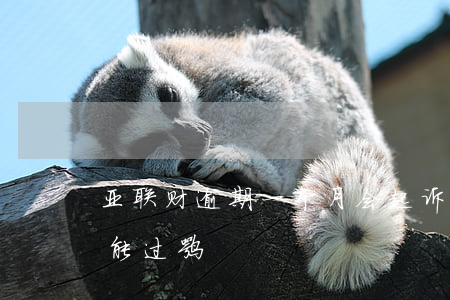 亚联财逾期一个月会起诉么-有逾期亚联财能过嘛
