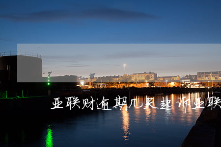 亚联财逾期几天起诉(亚联财一般多久会起诉)