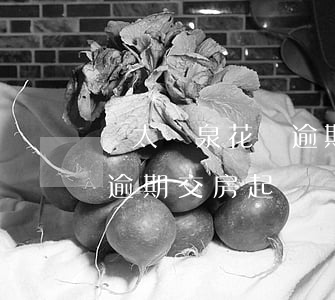 亞太銀泉花園逾期交房起訴-亞太銀泉花園逾期交房起訴