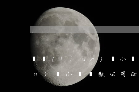 亞聯(lián)財小額貸款(亞聯(lián)財小額貸款公司正規(guī)嗎)