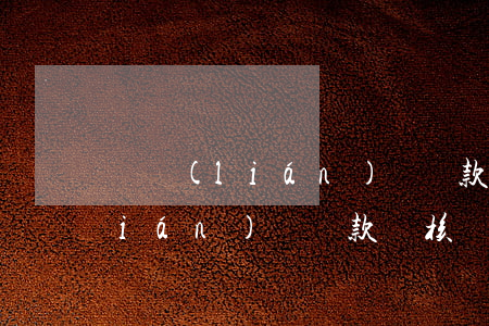 亞聯(lián)財貸款逾期幾天(亞聯(lián)財貸款審核嚴(yán)嗎)