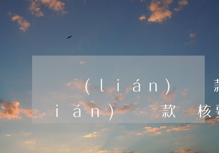 亞聯(lián)財還款逾期一天(亞聯(lián)財貸款審核要多久)