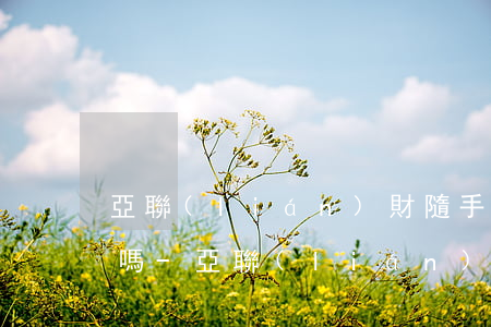 亞聯(lián)財隨手借逾期會打通訊錄嗎-亞聯(lián)財隨手借逾期會打通訊錄嗎