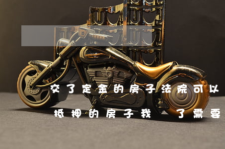 交了定金的房子法院可以拍賣嗎(法院拍賣有抵押的房子我買了需要付錢嗎)