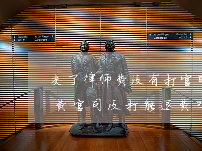 交了律师费没有打官司可以退费吗(交了律师费官司没打能退费吗)
