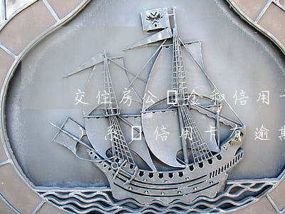 交住房公積金和信用卡逾期有關(guān)系嗎?（信用卡有逾期能使用公積金）