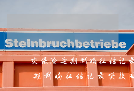 交保险逾期影响征信记录贷款吗-交保险逾期影响征信记录贷款吗怎么办