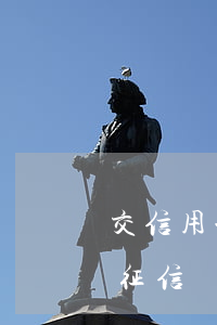 交信用卡逾期上征信(交信用卡逾期多久會上征信)