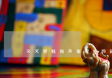 交叉管轄與并案管轄的區(qū)別