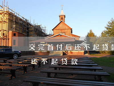 交完首付后还不起贷款会怎么样（交完首付后还不起贷款）