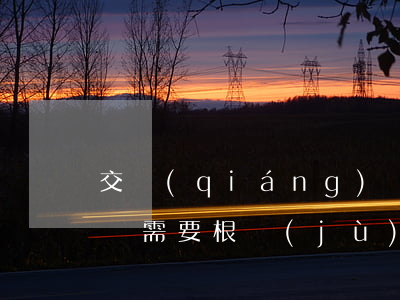 交強(qiáng)險(xiǎn)賠償金額需要根據(jù)過(guò)錯(cuò)承擔(dān)嗎