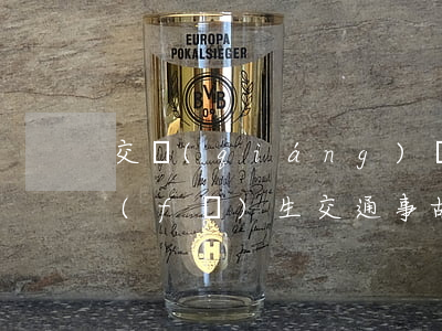 交強(qiáng)險(xiǎn)逾期發(fā)生交通事故怎么處理-交強(qiáng)險(xiǎn)逾期怎么辦