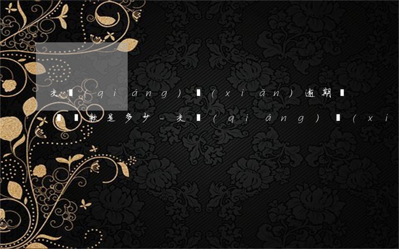 交強(qiáng)險(xiǎn)逾期處罰罰款是多少-交強(qiáng)險(xiǎn)過(guò)期罰款多少扣分嗎