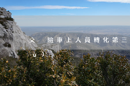 交強險“車上人員”轉化“第三者”的裁判依據(jù)