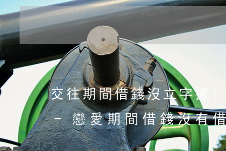 交往期間借錢沒立字據(jù)可以起訴嗎-戀愛期間借錢沒有借條