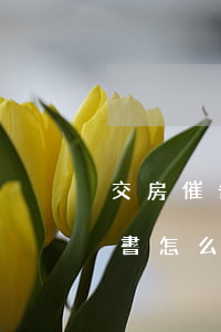 交房催告書怎么給開發(fā)商(交房催告書怎么給開發(fā)商有效)