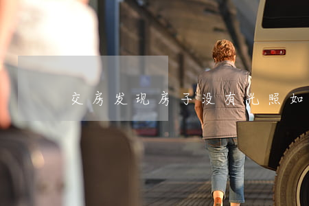 交房发现房子没有光照如何维权
