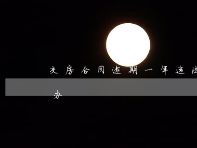 交房合同逾期一年违法吗(交房逾期一年怎么办)