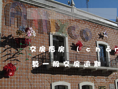 交房后房產(chǎn)證逾期違約金怎么算(一般交房逾期違約金多少)