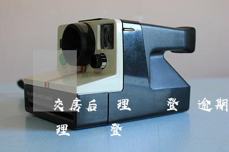 交房后辦理產權登記逾期(逾期交房和逾期辦理產權登記)