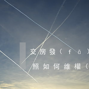 交房發(fā)現(xiàn)房子沒有光照如何維權(quán)