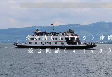交房請(qǐng)律師大概要多少錢(買房簽合同請(qǐng)律師多少錢)