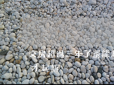 交房超過三年了還能起訴嗎（逾期交房四年后才起訴）