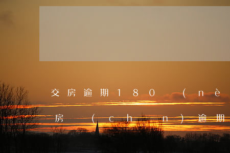 交房逾期180內(nèi)不賠償合理嗎(房產(chǎn)逾期交房賠償標(biāo)準(zhǔn))