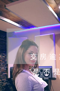 交房逾期3年還能起訴么(逾期交房超過三年是不是就不能退房了)