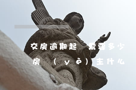 交房逾期起訴需要多少業(yè)主（逾期交房業(yè)主什么時(shí)候起訴）