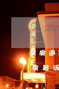 交房逾期起诉开发商能成功吗(开发商逾期交房起诉期限多长时间)