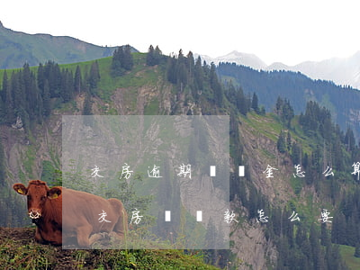 交房逾期違約金怎么算回遷房-回遷房逾期交房補償款怎么要