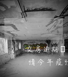 交房逾期開發(fā)商說(shuō)疫情(今年疫情,開發(fā)商遲交房有違約金嗎)
