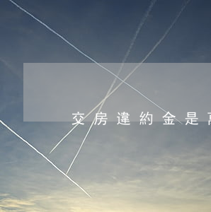 交房違約金是萬分之幾