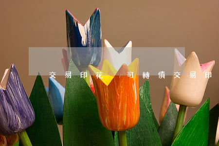 交易印花稅(可轉債交易印花稅)