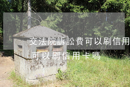 交法院訴訟費可以刷信用卡嗎(法院交起訴費可以刷信用卡嗎)